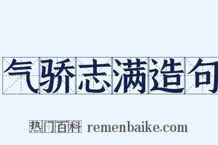 气骄志满造句是什么意思的图片